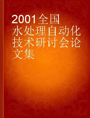 2001全国水处理自动化技术研讨会论文集