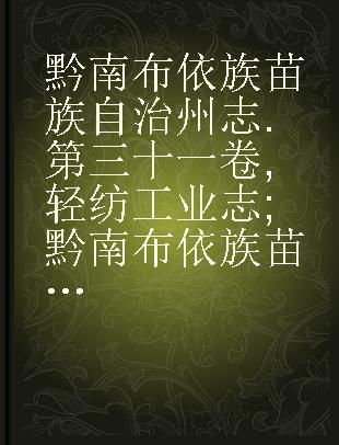 黔南布依族苗族自治州志 第三十一卷 轻纺工业志 黔南布依族苗族自治州志 第三十二卷 重工业志