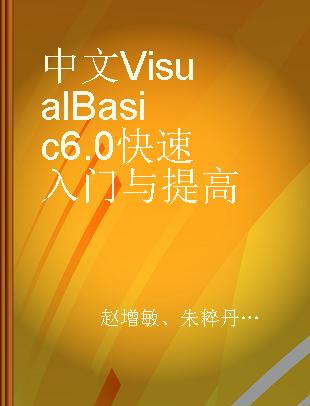 中文Visual Basic 6.0快速入门与提高