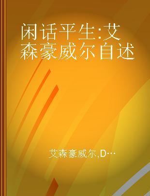 闲话平生 艾森豪威尔自述