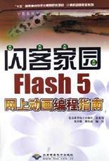 闪客家园 Flash 5网上动画编程指南