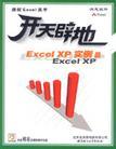 开天辟地学电脑 Excel XP实例篇
