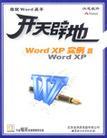 开天辟地学电脑 Word XP实例篇