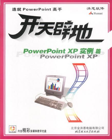 开天辟地学电脑 PowerPoint XP实例篇