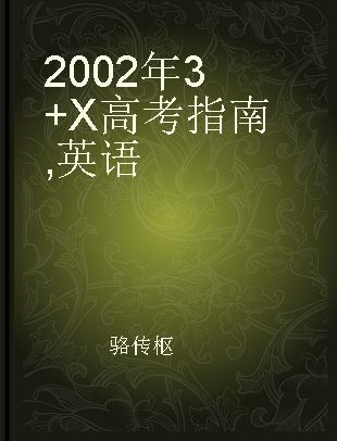 2002年3+X高考指南 英语
