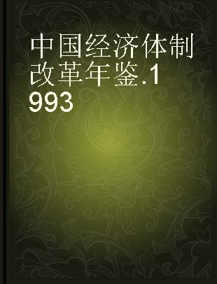 中国经济体制改革年鉴 1993