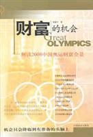 财富的机会 解读2008中国奥运财富全景