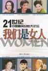 我们是女人 21世纪中国精英女性大论坛