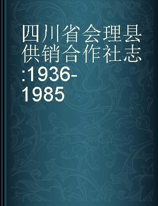 四川省会理县供销合作社志 1936-1985