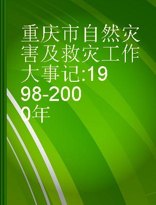 重庆市自然灾害及救灾工作大事记 1998-2000年