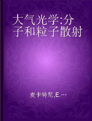 大气光学 分子和粒子散射