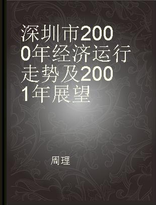 深圳市2000年经济运行走势及2001年展望