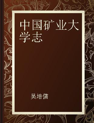 中国矿业大学志 1909-1990