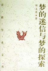 梦的迷信梦的探索 中国古代宗教哲学和科学的一个侧面