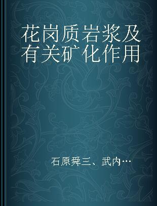 花岗质岩浆及有关矿化作用