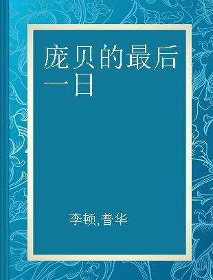 庞贝的最后一日