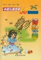 中国儿童文学50年精品库 诗歌卷