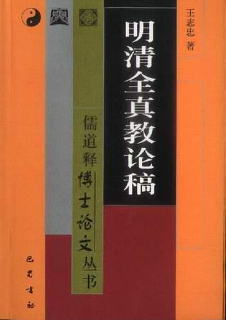 明清全真教论稿