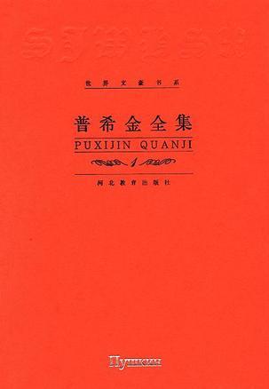 普希金文集 第七卷 戏剧、批评卷