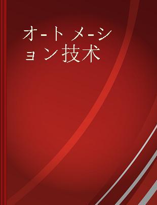 オートメーション技術