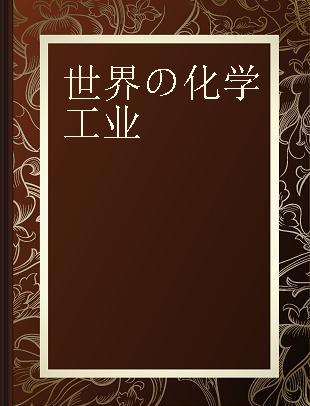 世界の化学工業 情報·資料·解説