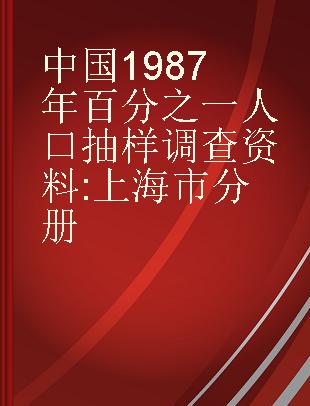 中国1987年百分之一人口抽样调查资料 上海市分册