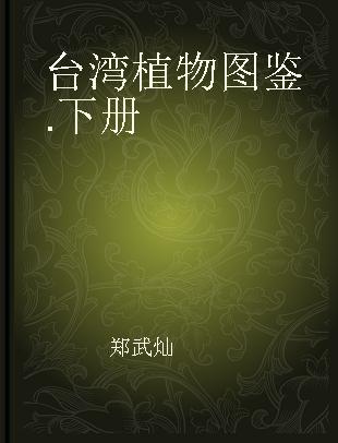 台湾植物图鉴 下册