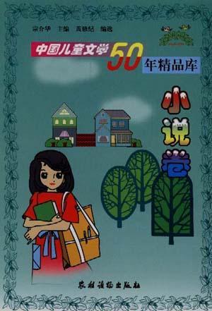 中国儿童文学50年精品库 小说卷