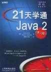 21天学通Java 2 第二版