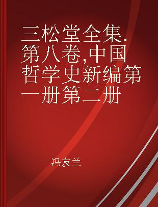 三松堂全集 第八卷 中国哲学史新编 第一册第二册
