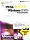 MCSE制胜宝典 Windows 2000 Professional