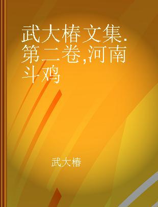 武大椿文集 第二卷 河南斗鸡