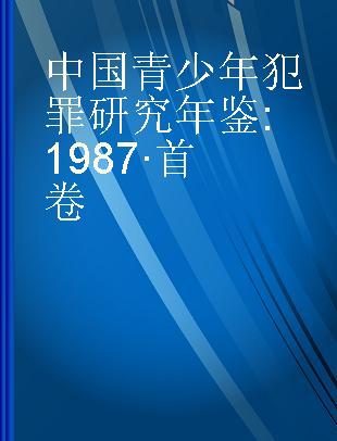 中国青少年犯罪研究年鉴 1987·首卷