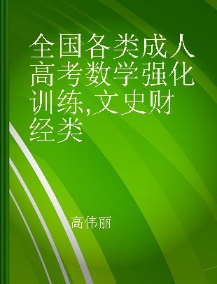 全国各类成人高考数学强化训练 文史财经类