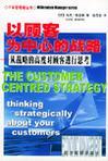 以顾客为中心的战略 从战略的高度对顾客进行思考