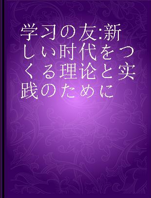 学習の友 新しい时代をつくる理論と実践のために