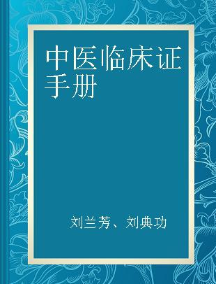 中医临床证手册