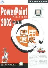 PowerPoint 2002中文版使用速成
