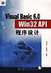 Visual Basic 6.0 Win32 API程序设计