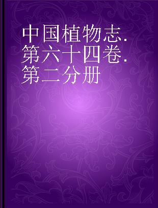 中国植物志 第六十四卷 第二分册