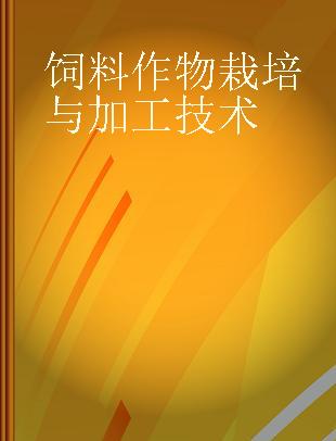 饲料作物栽培与加工技术