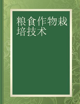 粮食作物栽培技术