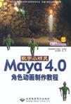 数字小精灵Maya 4.0角色动画制作教程