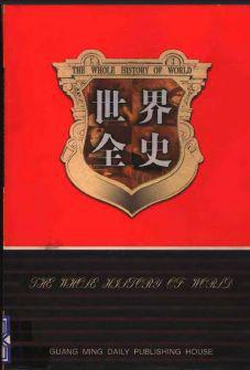 世界全史 第四卷 世界野史 上