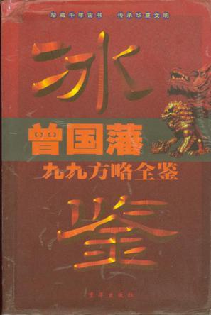 曾国藩九九方略全鉴 冰鉴