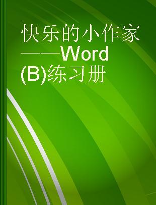 快乐的小作家——Word(B)练习册