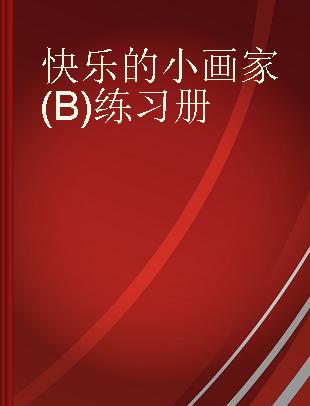 快乐的小画家(B)练习册