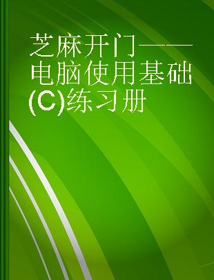 芝麻开门——电脑使用基础(C)练习册