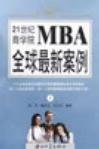 21世纪商学院MBA全球最新案例
