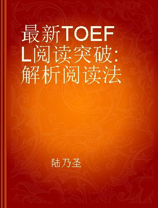 最新TOEFL阅读突破 解析阅读法